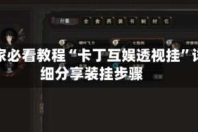 玩家必看教程“卡丁互娱透视挂”详细分享装挂步骤