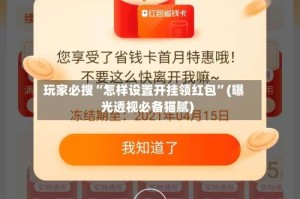 玩家必搜“怎样设置开挂领红包”(曝光透视必备猫腻)