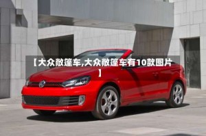 【大众敞篷车,大众敞篷车有10款图片】