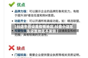 【抖店平台设置疫情地区,抖音小店怎么设置地区不发货】