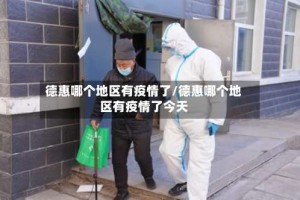 德惠哪个地区有疫情了/德惠哪个地区有疫情了今天
