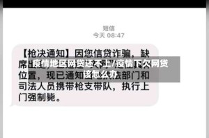 疫情地区网贷还不上/疫情下欠网贷该怎么办