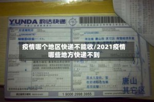 疫情哪个地区快递不能收/2021疫情哪些地方快递不到