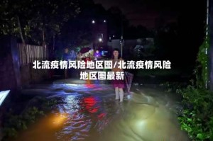 北流疫情风险地区图/北流疫情风险地区图最新