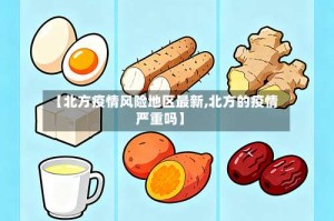 【北方疫情风险地区最新,北方的疫情严重吗】