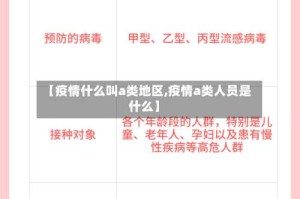 【疫情什么叫a类地区,疫情a类人员是什么】