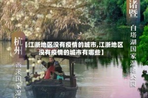 【江浙地区没有疫情的城市,江浙地区没有疫情的城市有哪些】