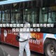 朝阳市地区疫情公告/朝阳市疫情防控指挥部最新公告