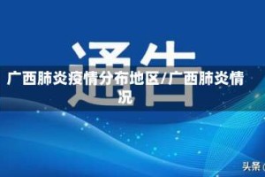 广西肺炎疫情分布地区/广西肺炎情况