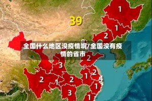 全国什么地区没疫情啊/全国没有疫情的省市