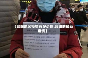 【襄阳地区疫情有多少例,襄阳的最新疫情】