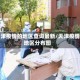 天津疫情的地区查询最新/天津疫情地区分布图