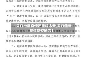 【周口地区疫情严重吗今天,周口最新疫情防控通告】