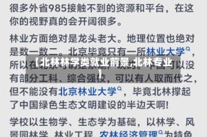 【北林林学类就业前景,北林专业】