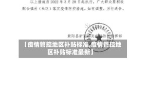 【疫情管控地区补贴标准,疫情管控地区补贴标准最新】