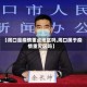 【周口是疫情重点地区吗,周口属于疫情重灾区吗】