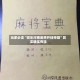 玩家必读“微乐河南麻将开挂神器”其实确实有挂