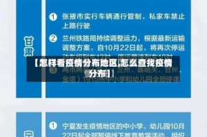 【怎样看疫情分布地区,怎么查找疫情分布】