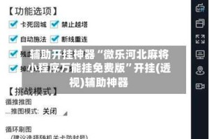 辅助开挂神器“微乐河北麻将小程序万能挂免费版”开挂(透视)辅助神器