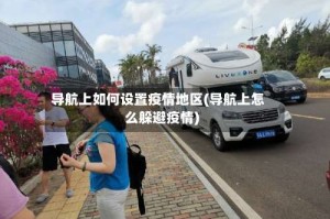 导航上如何设置疫情地区(导航上怎么躲避疫情)