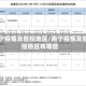 南宁疫情及管控地区/南宁疫情及管控地区有哪些