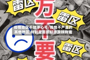 疫情地区不赋予心号/疫情不严重的其他地区,特别是要抓好涉及扶持谁