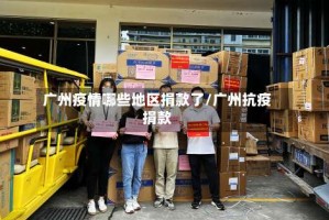 广州疫情哪些地区捐款了/广州抗疫捐款
