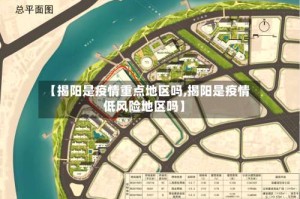 【揭阳是疫情重点地区吗,揭阳是疫情低风险地区吗】