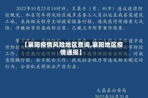 【襄阳疫情风险地区查询,襄阳地区疫情通报】