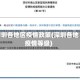 深圳各地区疫情政策(深圳各地疫情等级)