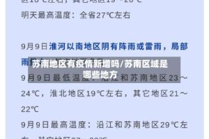 苏南地区有疫情新增吗/苏南区域是哪些地方