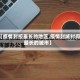 【疫情封控最长的地区,疫情封城时间最长的城市】