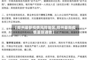 【郑州最新疫情风险地区,郑州最新疫情最新通告】