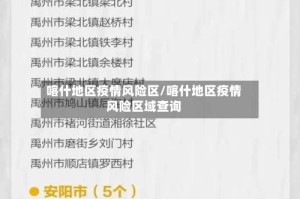 喀什地区疫情风险区/喀什地区疫情风险区域查询