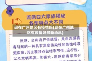 现在广州地区有疫情吗(现在广州地区有疫情吗最新消息)