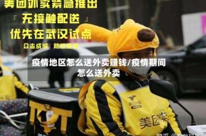 疫情地区怎么送外卖赚钱/疫情期间怎么送外卖