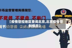 【疫情管控地区查询北京,北京疫情管制情况】