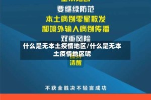 什么是无本土疫情地区/什么是无本土疫情地区呢