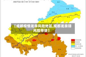 【成都疫情龙泉风险地区,成都龙泉驿风险等级】