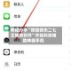 教程分享“微信微乐二七王辅助软件”开挂科技辅助神器手机