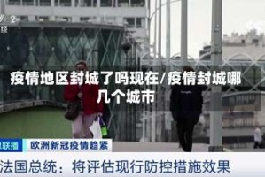 疫情地区封城了吗现在/疫情封城哪几个城市