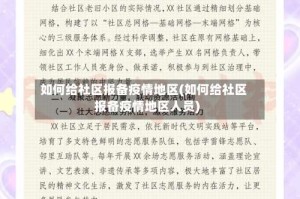 如何给社区报备疫情地区(如何给社区报备疫情地区人员)