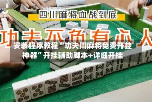 安装程序教程“功夫川麻将免费开挂神器”开挂辅助脚本+详细开挂