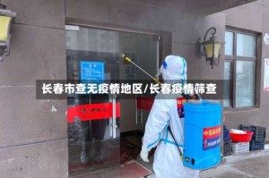 长春市查无疫情地区/长春疫情筛查