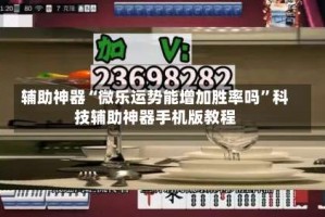 辅助神器“微乐运势能增加胜率吗”科技辅助神器手机版教程