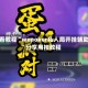 必看教程“wepoker私人局开挂辅助”分享用挂教程