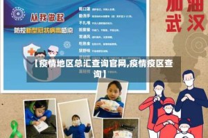 【疫情地区总汇查询官网,疫情疫区查询】