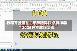 教程开挂辅助“牵手跑得快必赢神器”2026开挂教程步骤