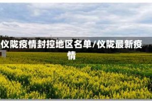 仪陇疫情封控地区名单/仪陇最新疫情