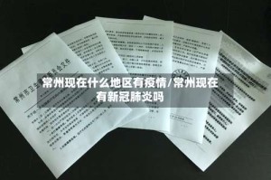 常州现在什么地区有疫情/常州现在有新冠肺炎吗